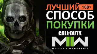 1 - 15.12.2022 - НОВЫЙ СПОСОБ работы Modern Warfare 2 2022 в РФ.Покупаю для: