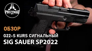 Сигнальный пистолет G22-S Kurs (SIG Sauer SP2022) кал. 5,5 мм под 10ТК