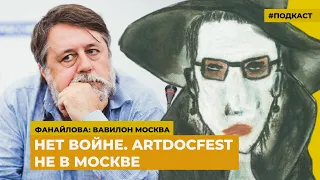 Нет войне. Artdocfest не в Москве | Подкаст «Фанайлова: Вавилон Москва»