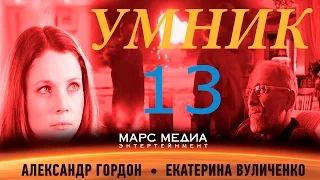 Сериал "Умник" - 13 серия (1 сезон)
