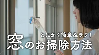 面倒な「窓掃除」をめちゃくちゃカンタン＆楽に終わらせる方法