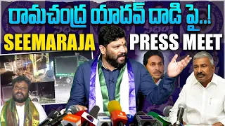 రామచంద్ర యాదవ్ దాడి పై సీమరాజ ప్రెస్ మీట్..Seemaraja Sensational Pressmeet | Ys Jagan | BCY Party