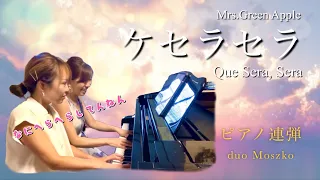 ケセラセラ ピアノ連弾／Mrs. GREEN APPLE 連弾 ミセス