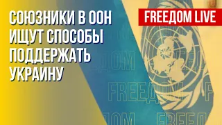 ООН – с Украиной. Реалии сотрудничества. Канал FREEДОМ