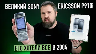 Великий Sony Ericsson P910i из 2004. Его хотели все, но денег не было совсем...