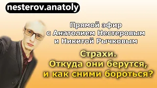 Страхи. Откуда они берутся, и как сними бороться?