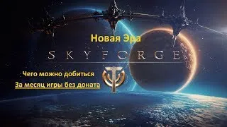 [SkyForge] Все с Нуля, Без доната 30 дней, Итоги.