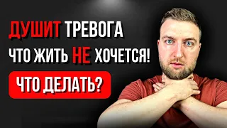 Душит тревога, что жить не хочется. Что делать?