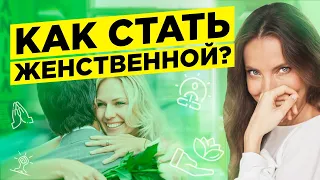 КАК СТАТЬ ЖЕНСТВЕННОЙ И СЕКСУАЛЬНОЙ? Как прокачать женственность с помощью практики Рейки 18+