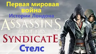 Assassin's Creed Syndicate - Первая мировая война ( Истории Лондона )