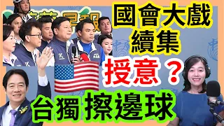 5.21.24【張慶玲│7 葉蓉早報新聞】賴清德憲法新解:兩岸互不隸屬│賴直球對決股市驚呆│二度表決大戰立院山雨欲來│ICC對尼坦雅胡發布逮捕令