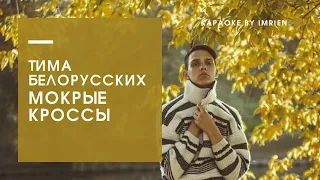 Тима Белорусских - Мокрые кроссы || Караоке by Imrien