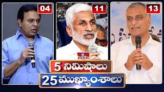 5 Minutes 25 Headlines | News Highlights | 06 AM | 01-10-2023 | hmtv Telugu News