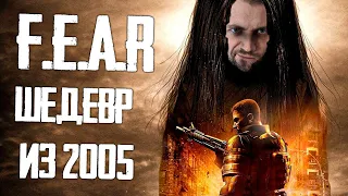 F.E.A.R. -   ЭТУ ИГРУ 2005 ГОДА НЕ ПРЕВЗОШЛИ ДО СИХ ПОР. ЛУЧШИЙ ИИ В ИСТОИИ!