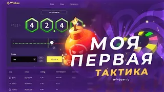 🍩WINBEE А ТЫ И ПРАВДА ХОРОШИЙ?🍩 || КОНКУРС В НАЧАЛЕ