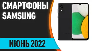 ТОП—7. Лучшие смартфоны Samsung. Июнь 2022 года. Рейтинг!