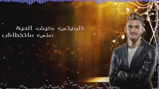 Zouhair Bahaoui - Ghamza  (EXCLUSIVE Lyric Clip)  زهير البهاوي غمزة