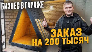 БИЗНЕС В ГАРАЖЕ С НУЛЯ / +200 ТЫСЯЧ С ЗАКАЗА