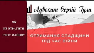 Будуть забирати спадщину під час війни! Як не втратити своє майно?