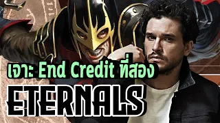 เจาะEnd CreditอันสองของEternalsเสียงปริศนาคือใคร!!!- Comic World Daily