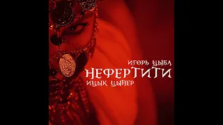 Ицык Цыпер, Игорь цыба - Нефертити (1 час)