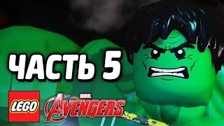 LEGO Marvel's Avengers Прохождение - Часть 5 - ЯРОСТЬ ХАЛКА