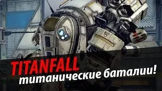 Обзор TitanFall. via MMORPG.SU