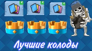 ГИГ СКЕЛЕТ ЭТО НОВАЯ ИМБА? ЛУЧШИЕ КОЛОДЫ С ГИГАНТСКИМ СКЕЛЕТОМ | Clash Royale