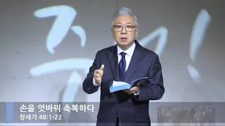 [LIVE] 손을 엇바꿔 축복하다 (창세기 48:1-22)_주일 2부 예배_베이직교회_조정민 목사_20201018