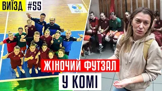 Клуби УПЛ можуть знищити жіночий футзал / Збірна і чемпіонат вже в комі | ВИЇЗД #55