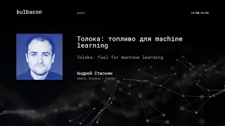 Андрей Стыскин (Yandex) - Толока: топливо для machine learning