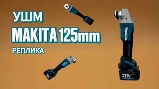 УШМ MAKITA | Реплика | Обзор