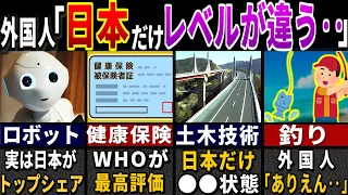 「日本だけがオカシイよ…！」世界７９億人がマネしても勝てない日本が世界一なモノ６選【ゆっくり解説】【海外の反応】【ゆっくり解説】【海外の反応】