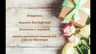 Покупки. Бархат для half doll, посылка с 123stitch, металлический станок от Сереги-Мастера