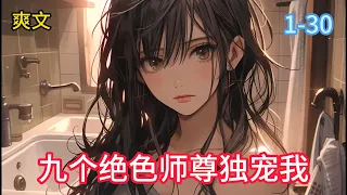 《九个绝色师尊独宠我》我有九個絕美師尊，各個都是寵徒狂魔，我只想睡服她們！#AI漫畫#小說推文#男频小说 #男频