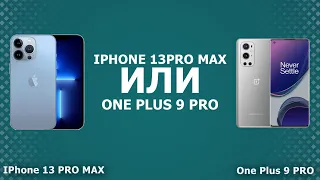 Apple iPhone 13 Pro Max или OnePlus 9 Pro