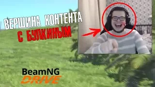 СМЕШНЫЕ МОМЕНТЫ С Булкиным | BeamNG drive & CRMP | Вершина контента