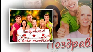 10 ноября - Всемирный день молодежи!/ Музыкальная Открытка  - Поздравление!