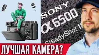 Sony A6500 обзор спустя год, лучшая камера для ютуба и влогов!?