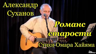 Александр Суханов, "Романс старости". Стихи Омара Хайяма. Москва, "Гиперион", 12 января 2024 г.