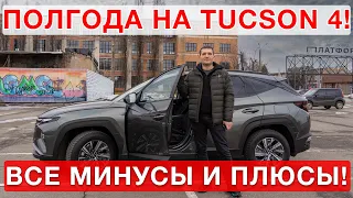 Полгода на Hyundai Tucson 4! Все плюсы и минусы!