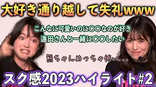 【ラブライブ！】ラブライブ！界のお笑い枠がついに共演   スク感2023まとめ