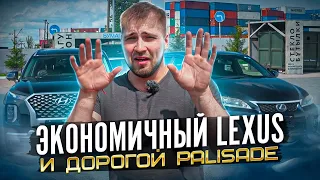 Экономичный Lexus и дорогой Palisade, согласны?