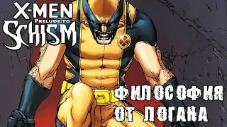 ОБЗОР X-MEN:  SCHISM/РАСКОЛ ПРЕЛЮДИЯ ЧАСТЬ 4: РОСОМАХА И ВАЖНОСТЬ СЛОВ