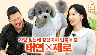 Taeyeon's best friend Zero turns out to be a pilates genius [Kang Hyungwook's Dog Guest Show] EP.22