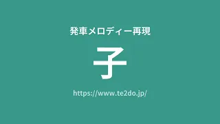 【耳コピ】発車メロディー「子」   （現在不使用）