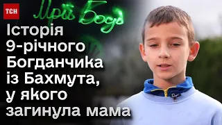 💔 Відновлення після важкої втрати! Історія 9-річного Богданчика із Бахмута, у якого загинула мама