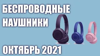 ТОП—10. Лучшие беспроводные наушники для смартфона 2021 года. Рейтинг на Октябрь!