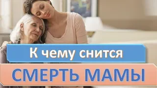 К чему снится СМЕРТЬ МАМЫ (МАТЬ УМЕРЛА) | СОННИК