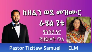 ከዘፈን ወደ መዝሙር #Linegasil  #Rahel_Getu #Pastor_Tizitaw_Samuel #Yezelalem_Hiwot #ELM #tehadeso